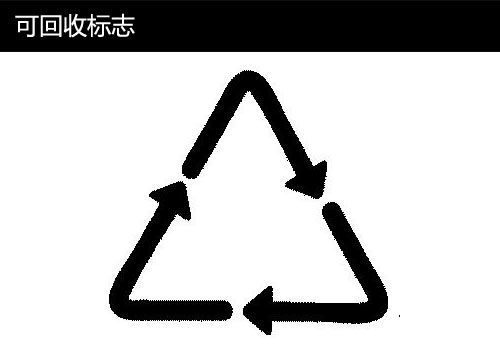 可回收標志 可回收標志