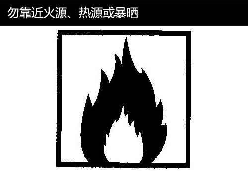 勿靠近火源 勿靠近火源